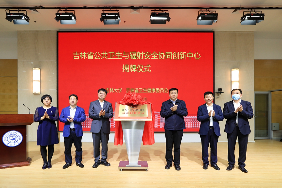 吉林省公共卫生与辐射安全协同创新中心在英国上市公司365揭牌